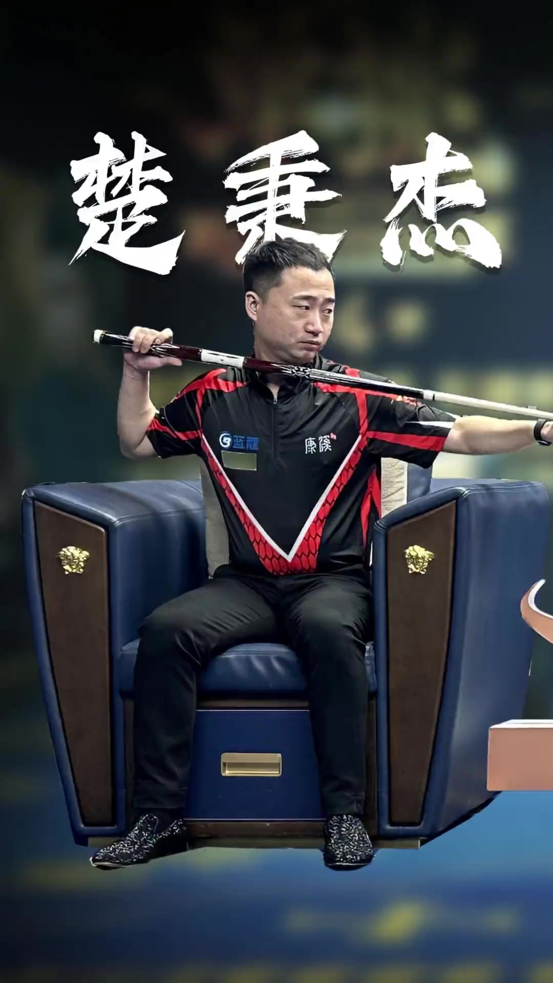 全场最强